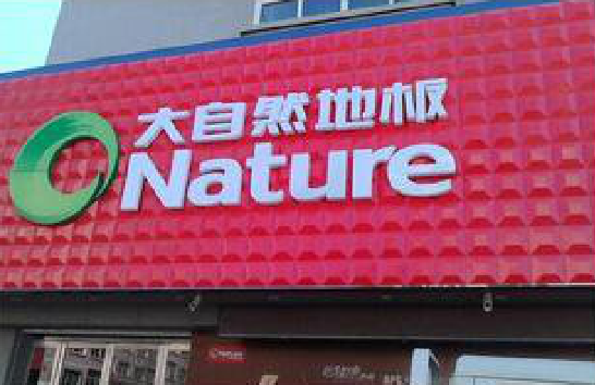 分宜门头招牌制作就选最合适的材料。