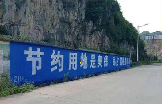 分宜墙体广告制作中那些醒目的标语。