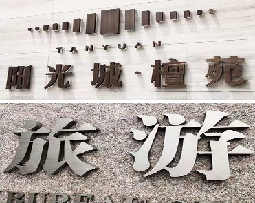 分宜日常生活中常见的广告金属字。