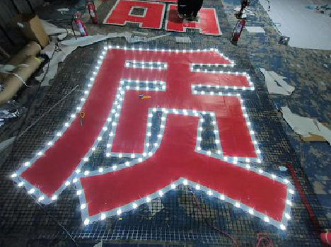 分宜挂网发光字的制作流程。