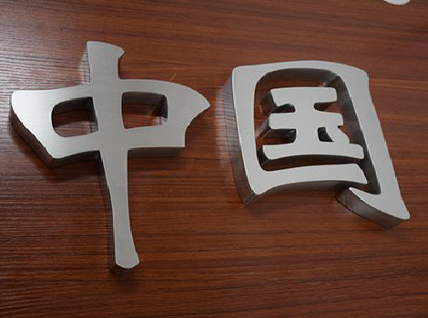 分宜拉丝不锈钢字的特点。