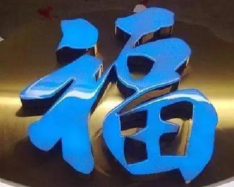 分宜树脂字发黄或坏了，自己怎么修？